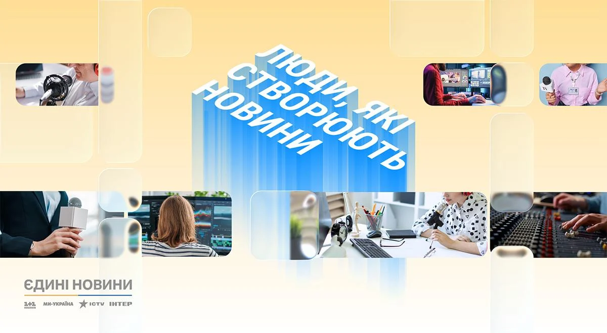 Люди, які створюють новини: редакції марафону 'Єдині новини' запускають спільний спецпроєкт про залаштунки