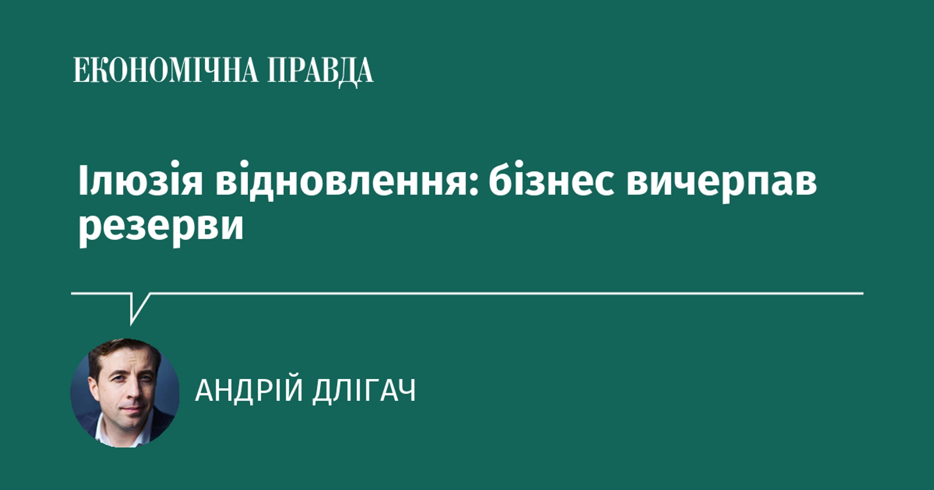 Ілюзія відновлення: бізнес вичерпав резерви