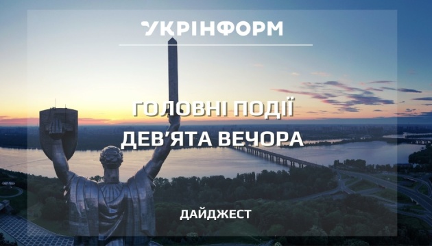 Підсумки на дев'яту вечора