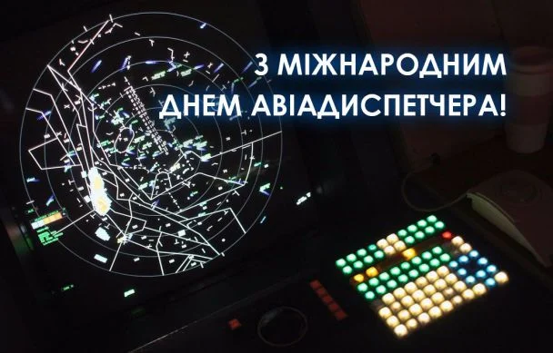Привітання з Днем авіадиспетчера