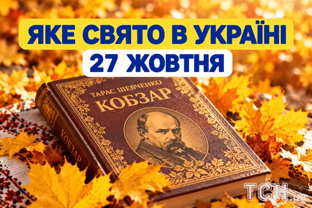 Яке 27 жовтня свято — все про цей день, яке церковне свято