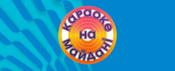 У Львові та Тернополі відбудуться знімання "Караоке на майдані": як і коли можна долучитися охочим