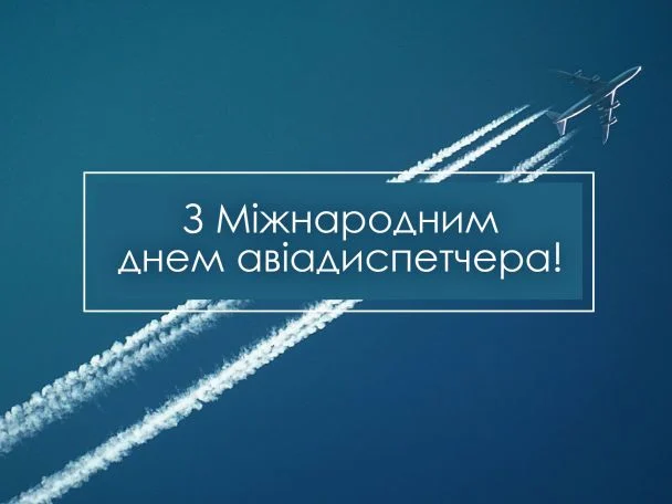 З Днем авіадиспетчера