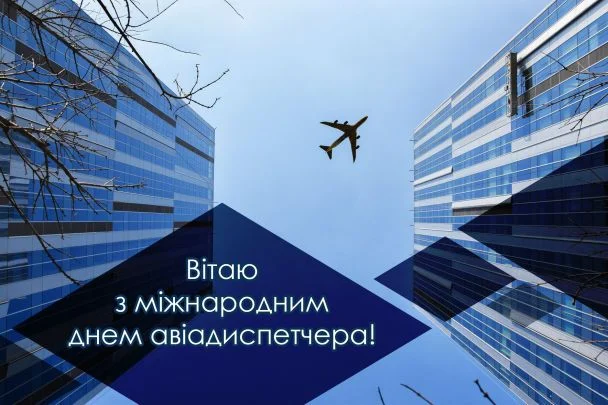 Привітання з Днем авіадиспетчера
