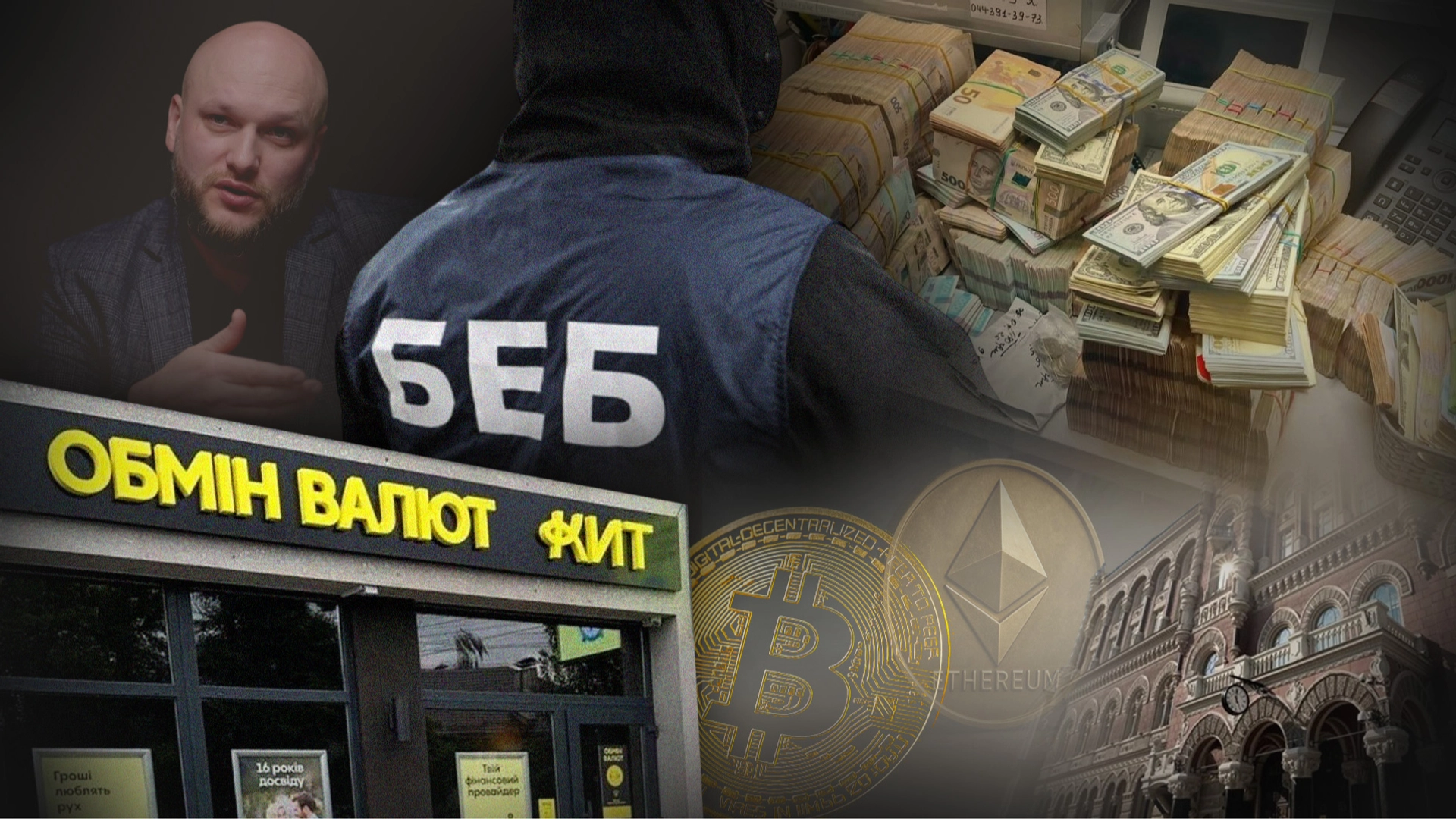 Паралельна банківська система? Чому правоохоронці взялися за нелегальні обмінні пункти